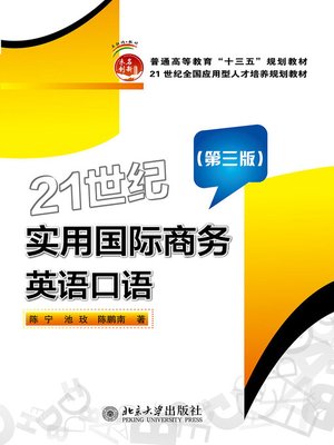 cover image of 21世纪实用国际商务英语口语